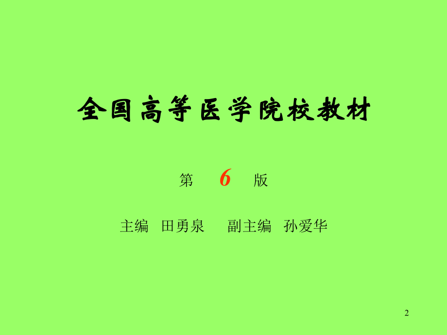 耳鼻咽喉-头颈外科学(全套ppt课件).pptx_第2页