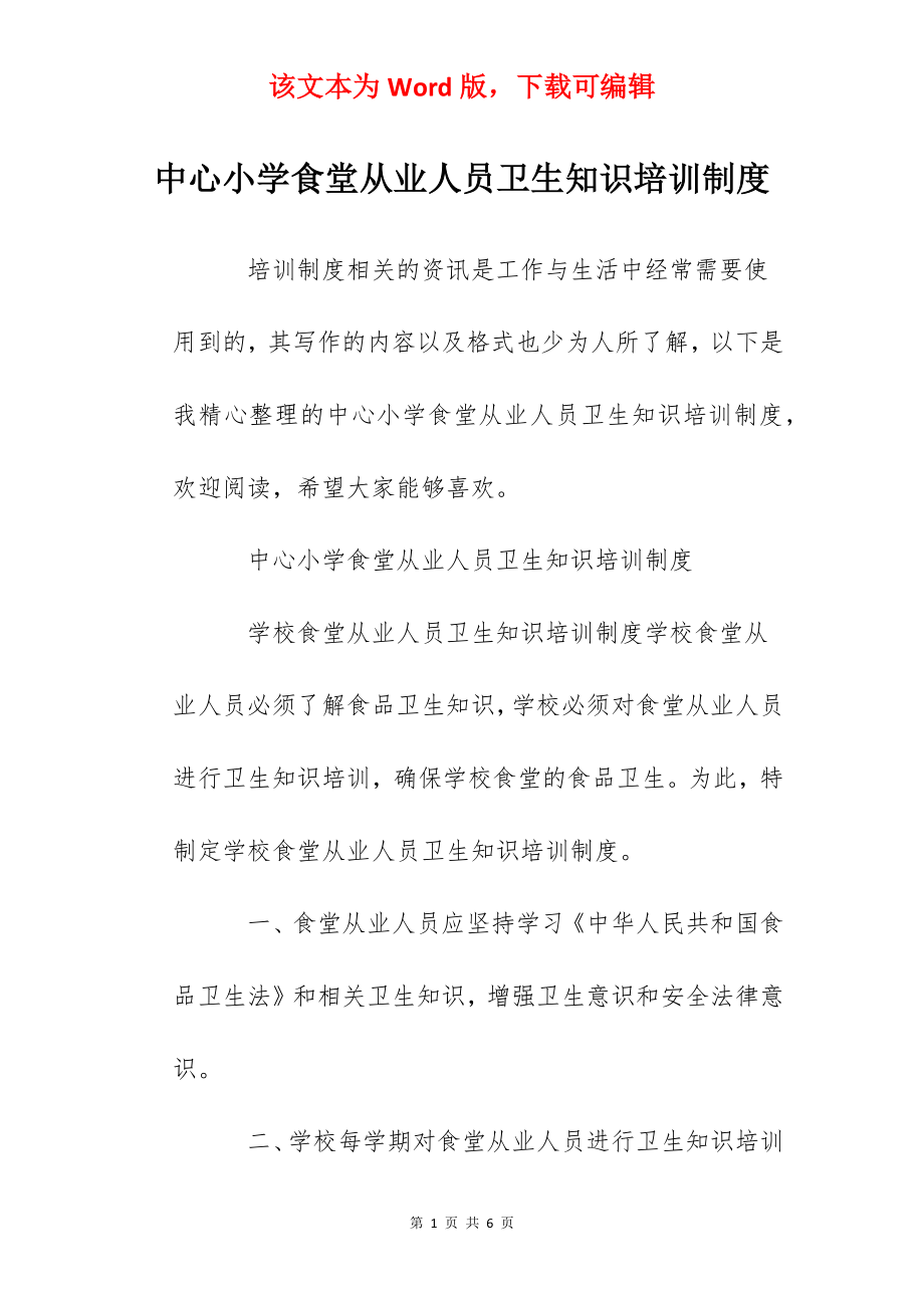 中心小学食堂从业人员卫生知识培训制度.docx_第1页