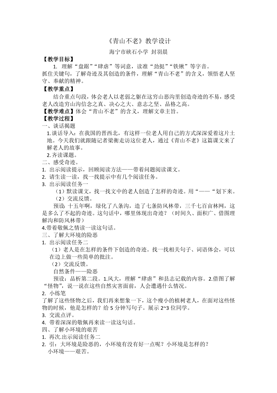 青山不老教学设计公开课教案教学设计.docx_第1页