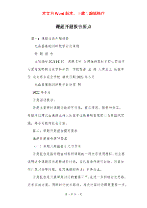 课题开题报告要点_1.docx