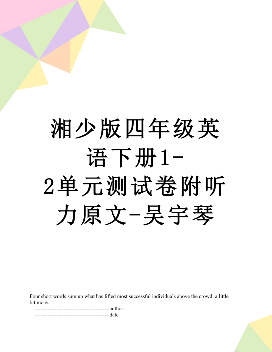 湘少版四年级英语下册1-2单元测试卷附听力原文-吴宇琴.doc_第1页