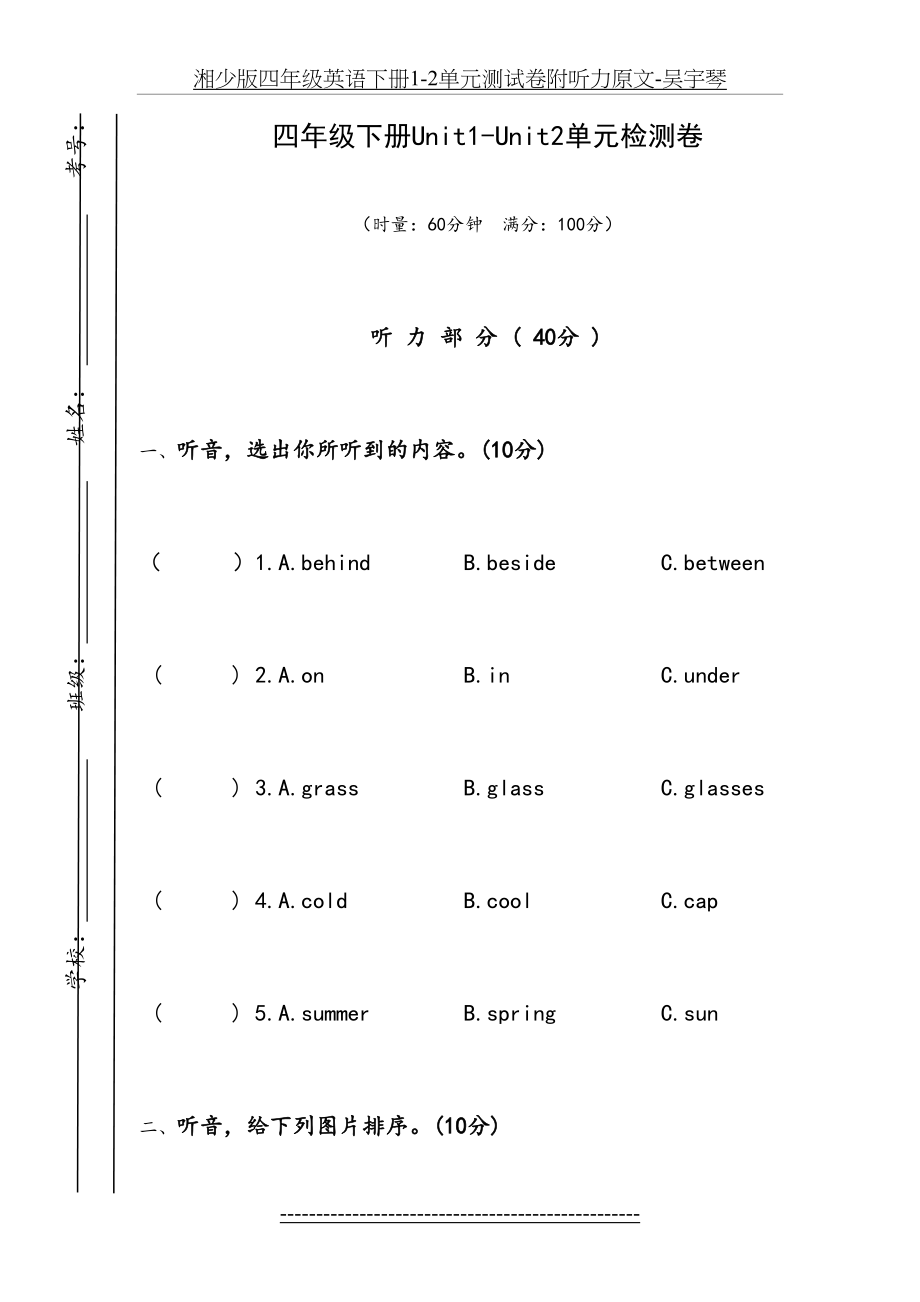 湘少版四年级英语下册1-2单元测试卷附听力原文-吴宇琴.doc_第2页