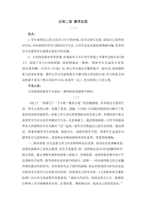 部编统编一下语文12-古诗二首-教学反思公开课教案课件.docx