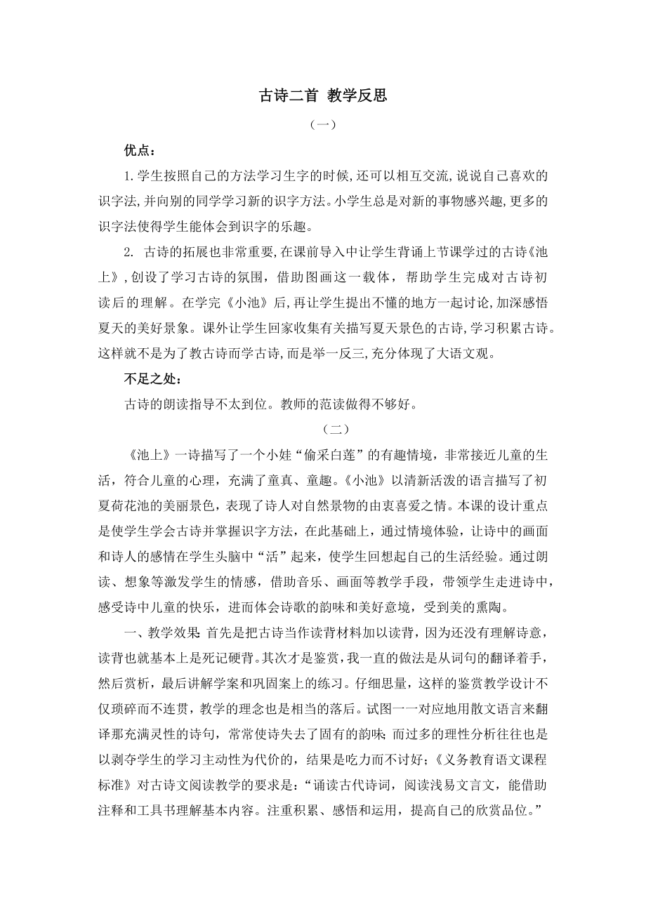 部编统编一下语文12-古诗二首-教学反思公开课教案课件.docx_第1页