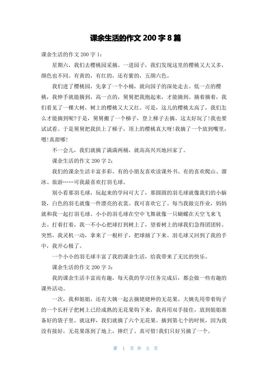 课余生活的作文200字8篇.pdf_第1页