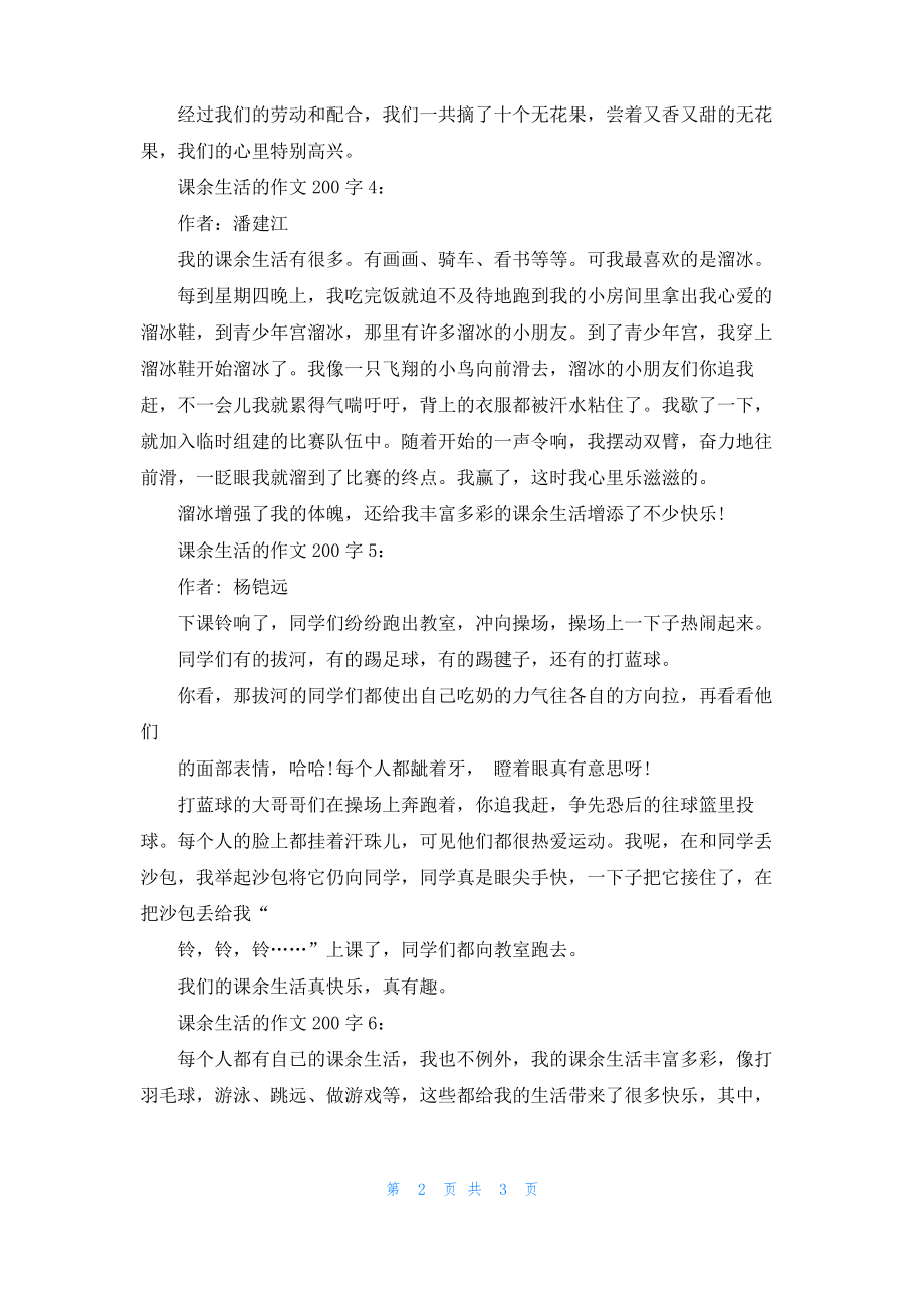 课余生活的作文200字8篇.pdf_第2页