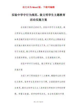 实验中学守行为规范做文明学生主题教育活动实施方案.docx