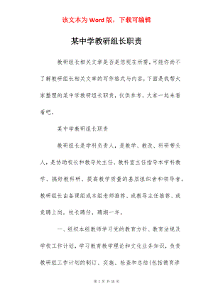 某中学教研组长职责.docx