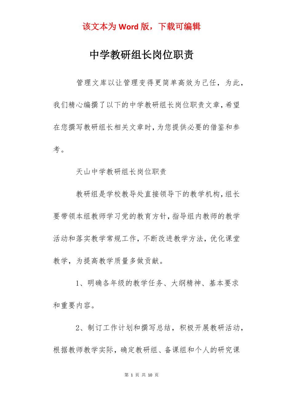 中学教研组长岗位职责.docx_第1页