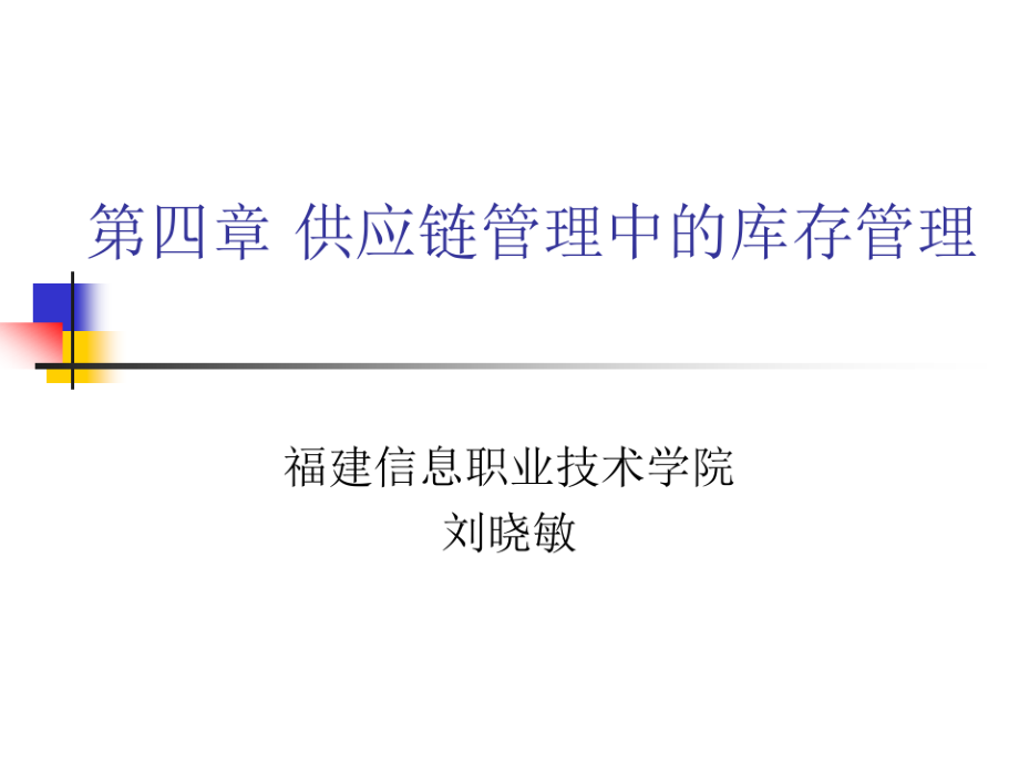 供应链--供应链管理中的库存管理4(PPT 43).pdf_第1页