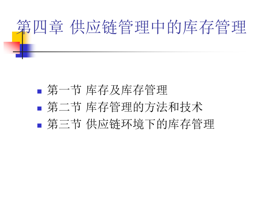 供应链--供应链管理中的库存管理4(PPT 43).pdf_第2页