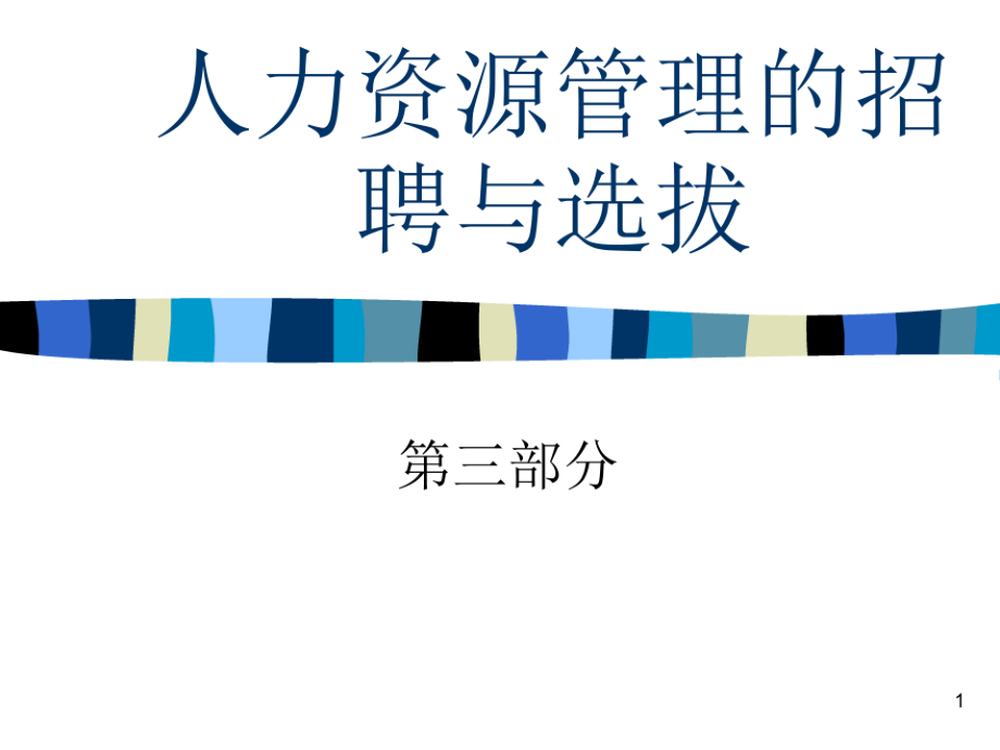 人力资源管理的招聘与选拔gxf.pdf_第1页