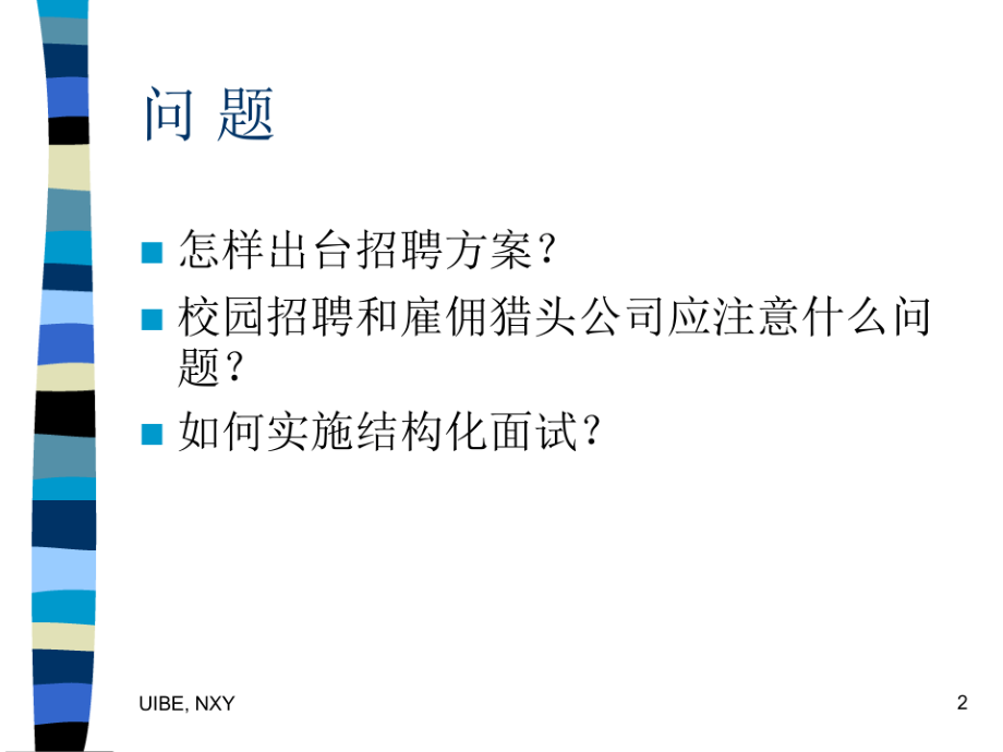 人力资源管理的招聘与选拔gxf.pdf_第2页