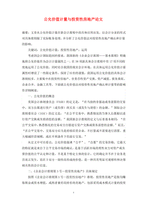 公允价值计量与投资性房地产论文.pdf