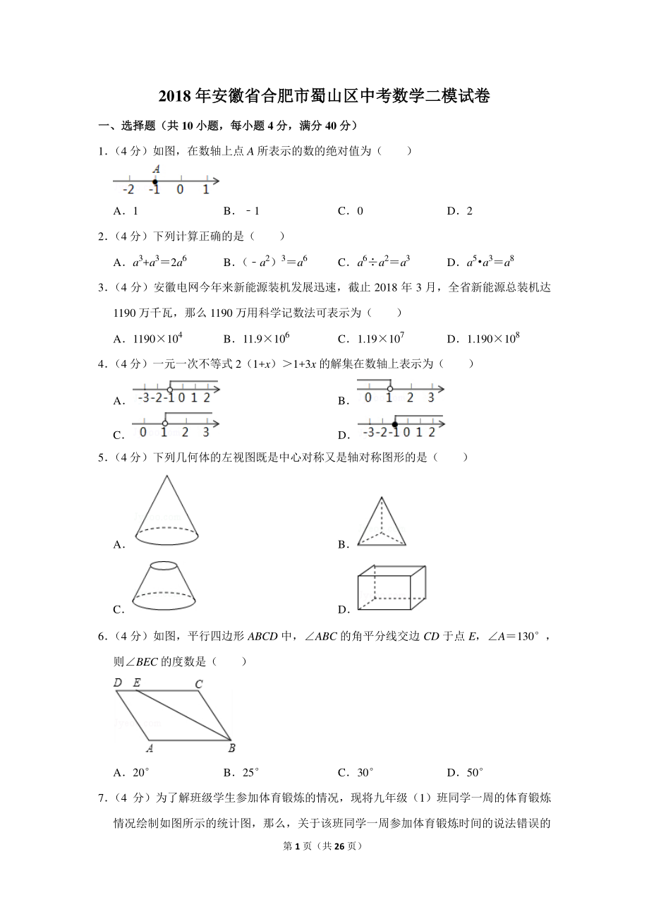 初中数学专题各地模拟试卷中考真题 年安徽省合肥市蜀山区中考数学二模试卷.pdf_第1页