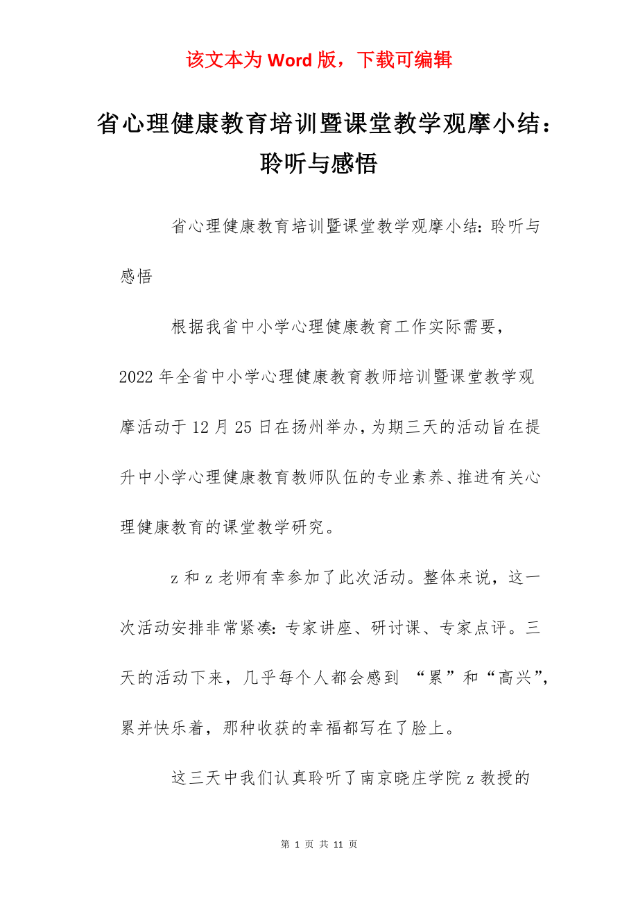 省心理健康教育培训暨课堂教学观摩小结：聆听与感悟.docx_第1页