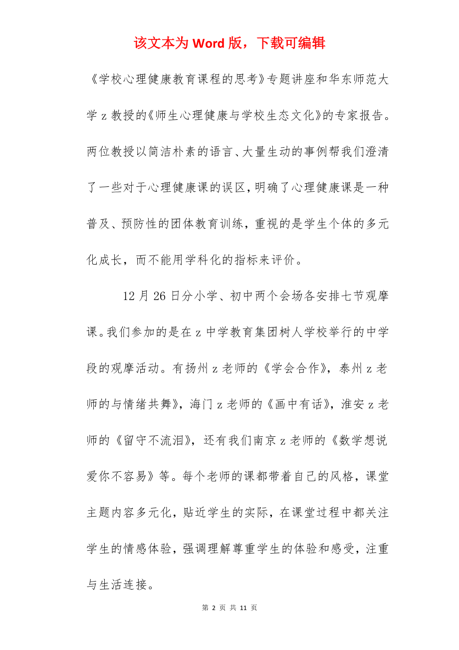 省心理健康教育培训暨课堂教学观摩小结：聆听与感悟.docx_第2页