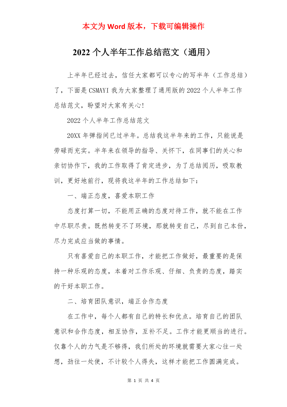 2022个人半年工作总结范文（通用）.docx_第1页