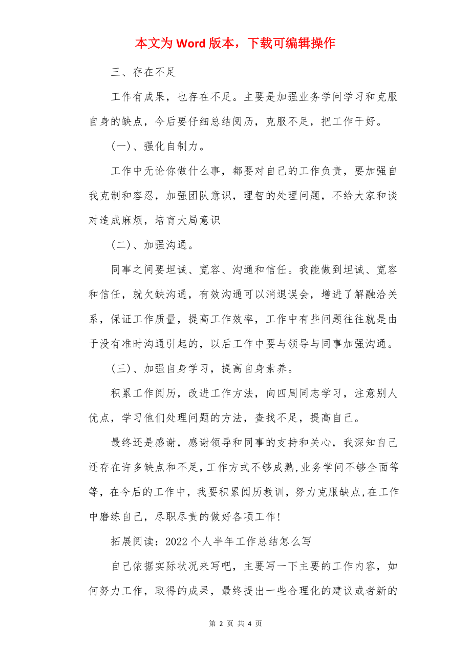 2022个人半年工作总结范文（通用）.docx_第2页