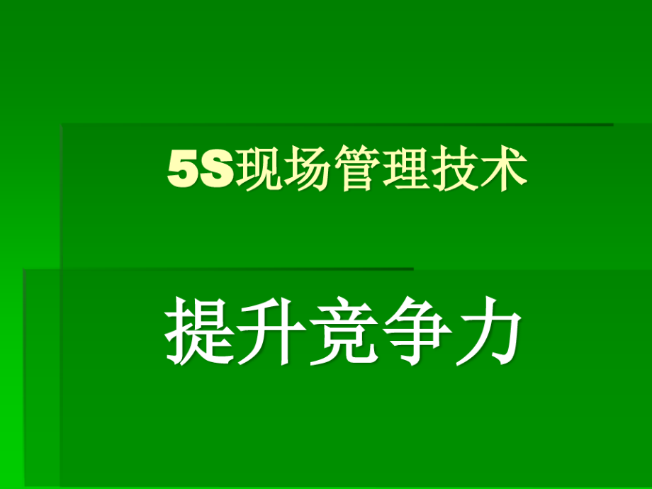 5S现场管理技术培训教材(PPT 49页).pdf_第1页