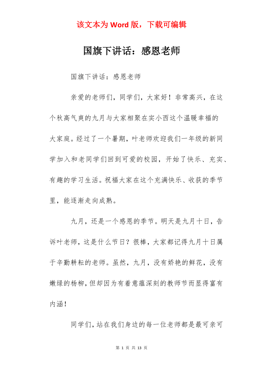 国旗下讲话：感恩老师.docx_第1页