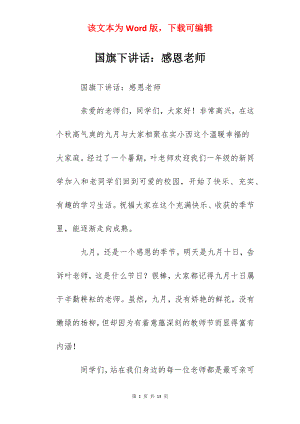 国旗下讲话：感恩老师.docx