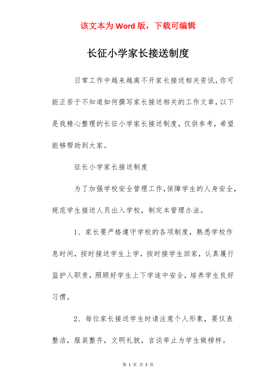 长征小学家长接送制度.docx_第1页