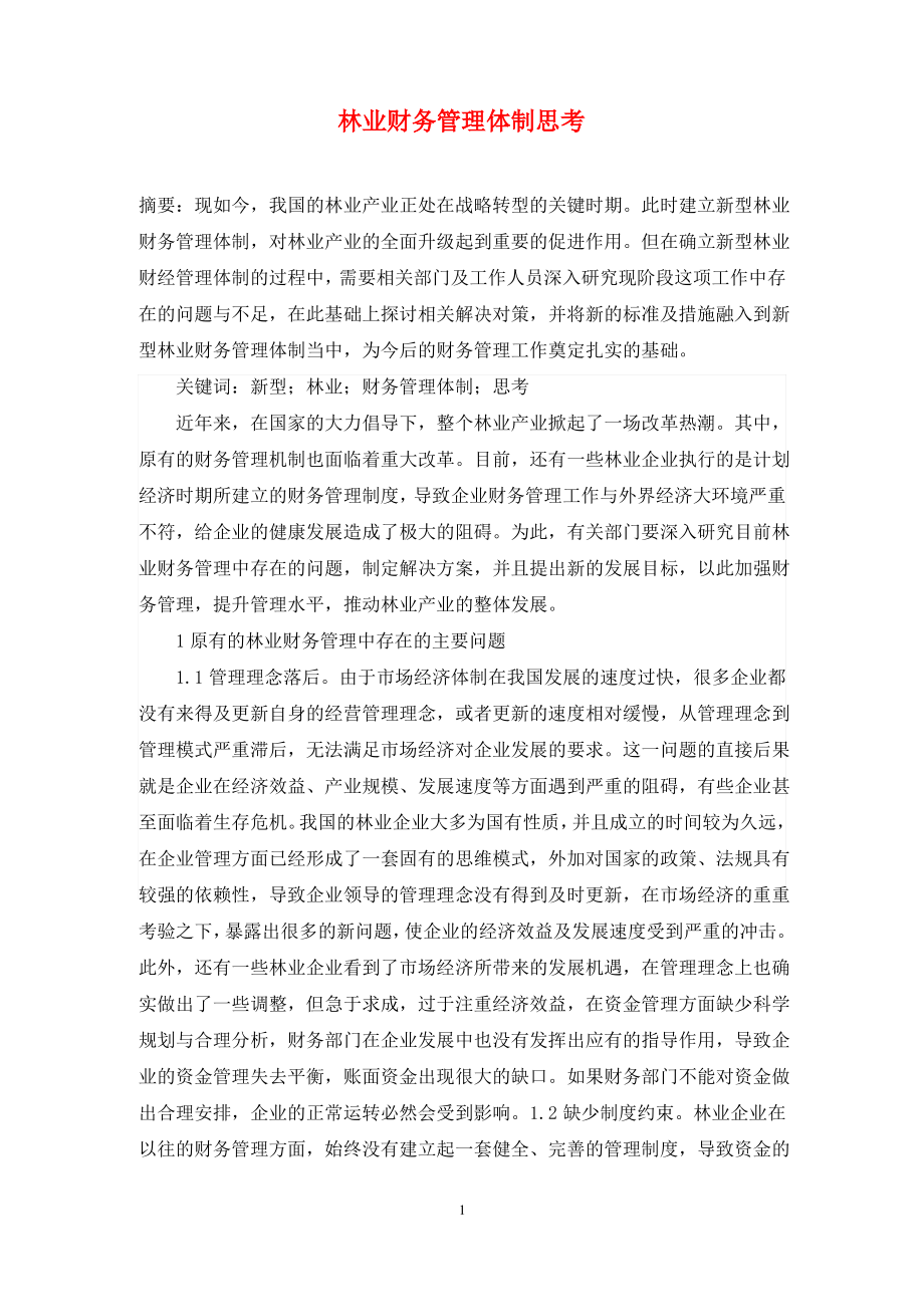 林业财务管理体制思考.pdf_第1页