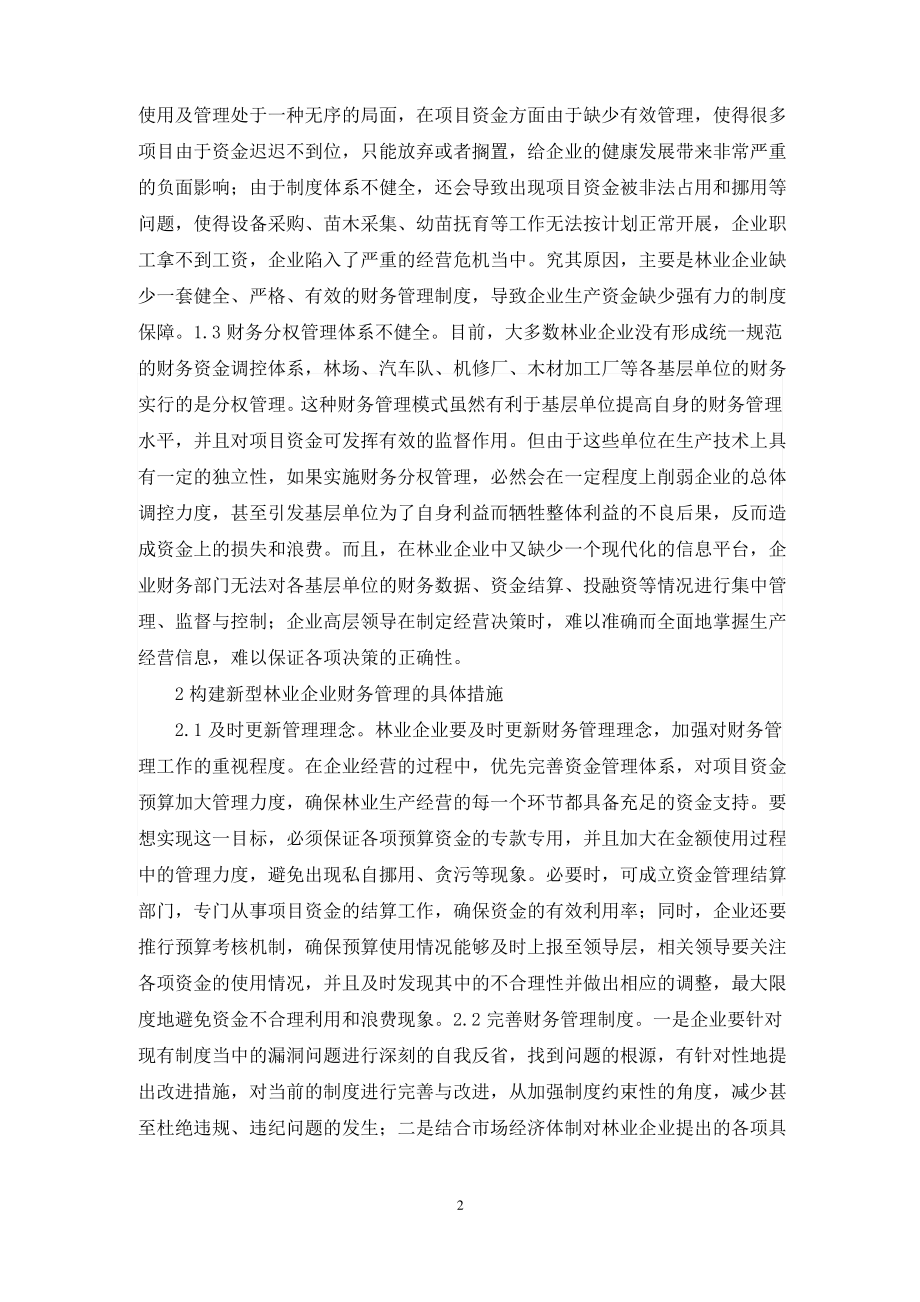 林业财务管理体制思考.pdf_第2页