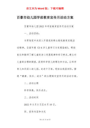 百豪市幼儿园学前教育宣传月活动方案.docx