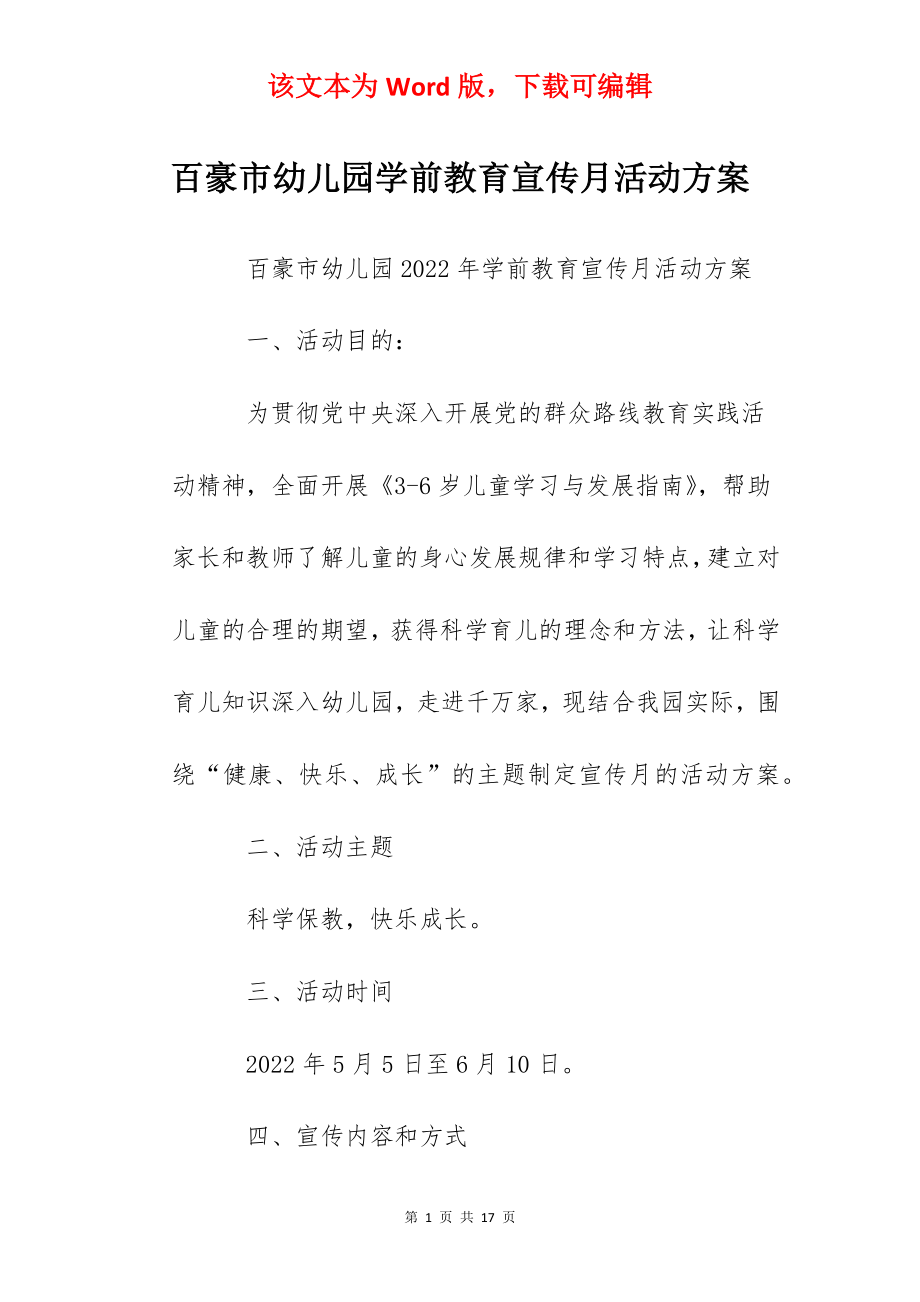 百豪市幼儿园学前教育宣传月活动方案.docx_第1页