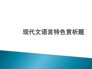 高考语文现代文语言特色赏析题复习ppt课件.ppt