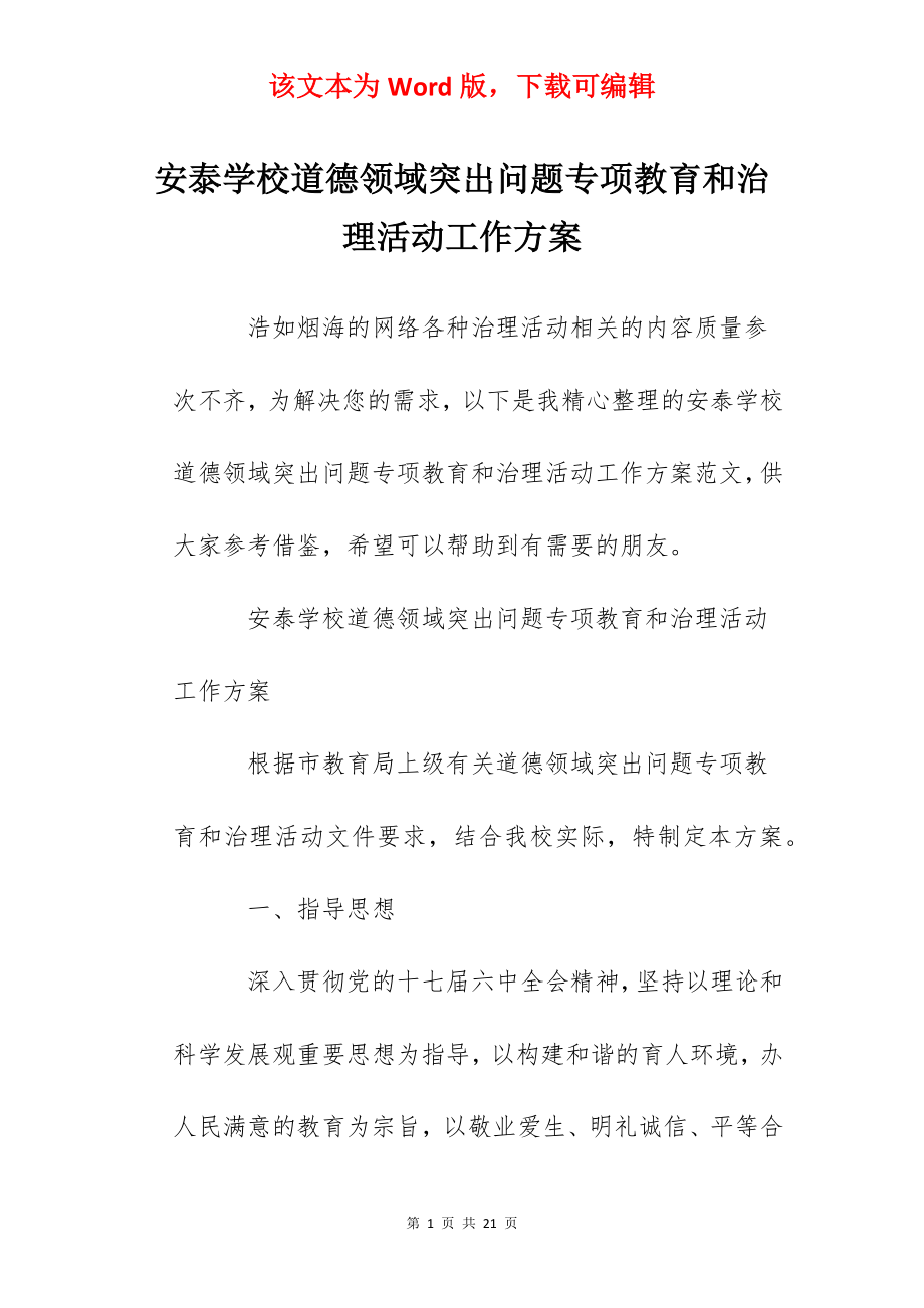 安泰学校道德领域突出问题专项教育和治理活动工作方案.docx_第1页