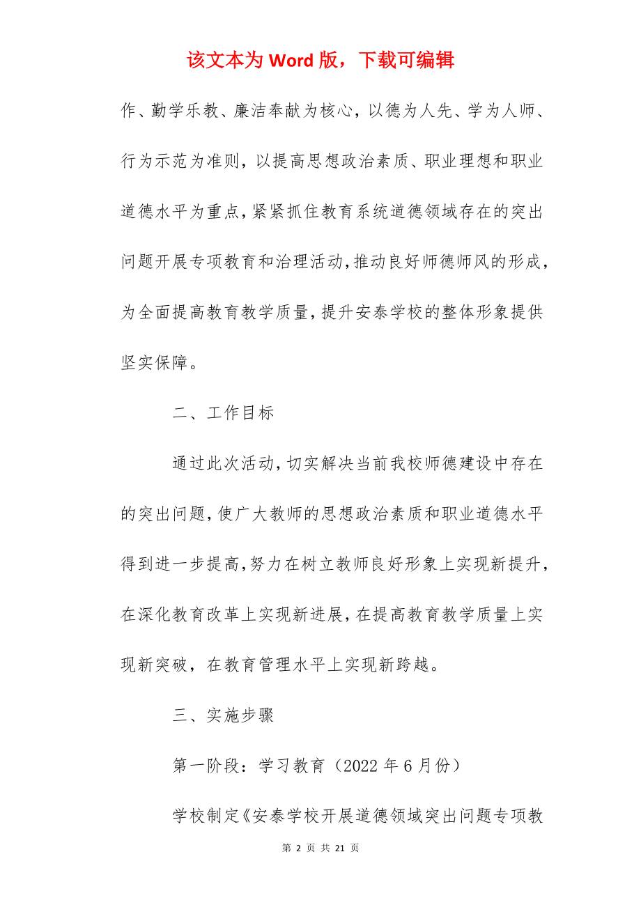 安泰学校道德领域突出问题专项教育和治理活动工作方案.docx_第2页