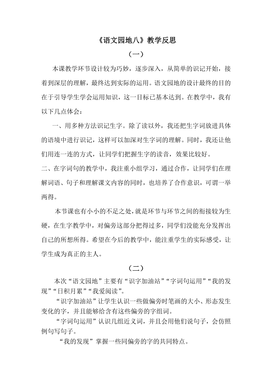 部编统编二下语文语文园地八公开课教案反思试卷.docx_第1页