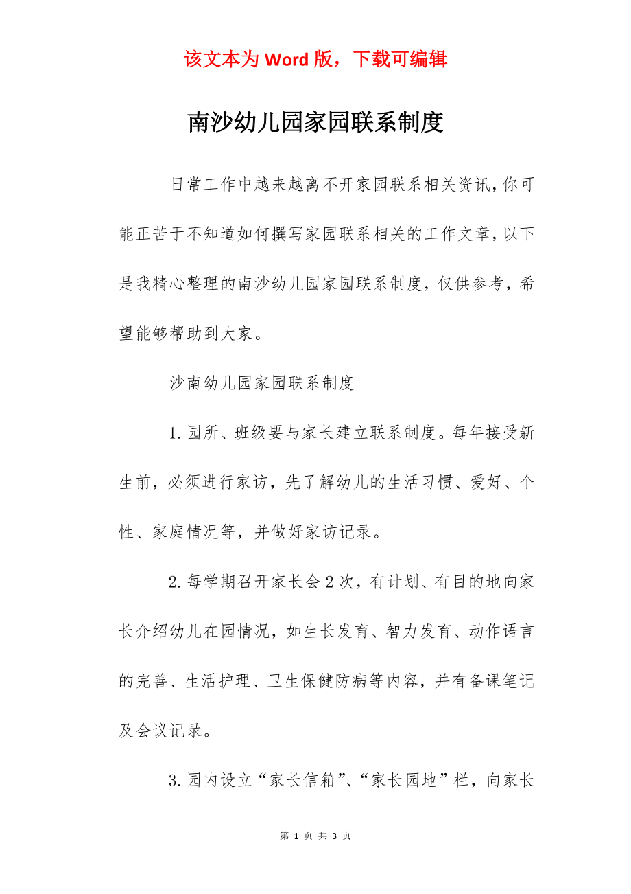 南沙幼儿园家园联系制度.docx_第1页