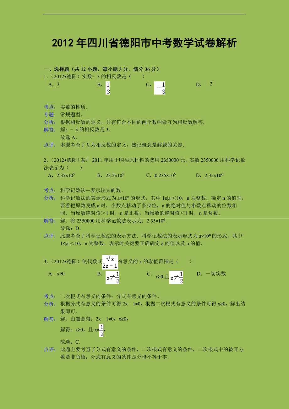 初中数学题库试题考试试卷 2012年德阳市中考数学试卷解析.doc_第1页