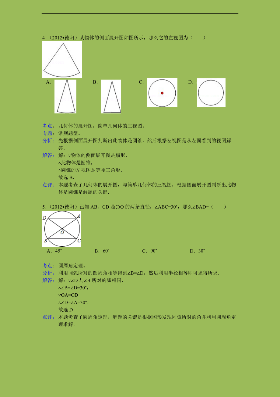 初中数学题库试题考试试卷 2012年德阳市中考数学试卷解析.doc_第2页