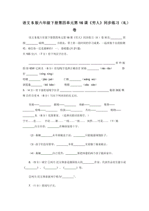 语文S版六年级下册第四单元第16课《穷人》同步练习（II-）卷.docx