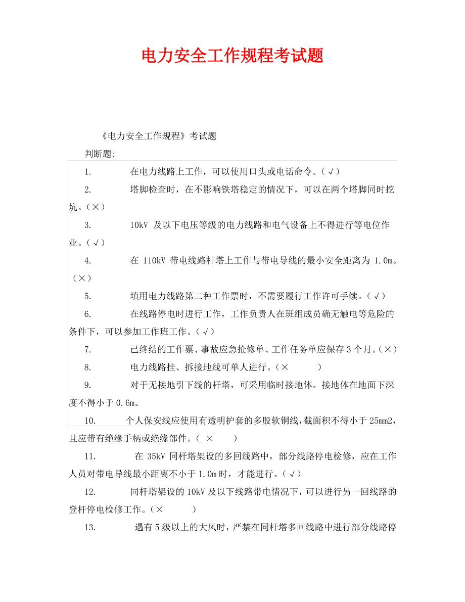 《安全教育》之电力安全工作规程考试题.pdf_第1页