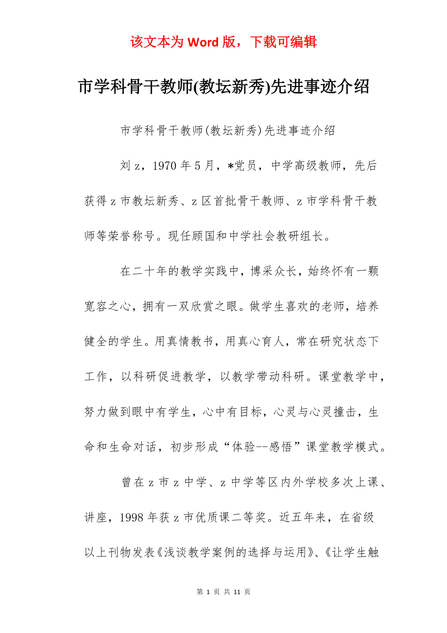 市学科骨干教师(教坛新秀)先进事迹介绍.docx_第1页