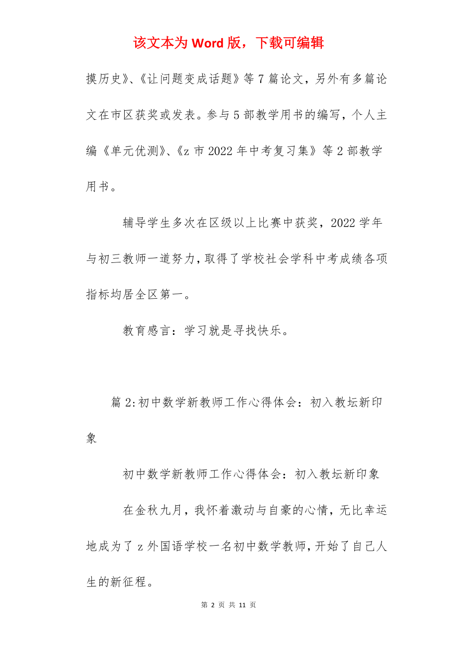 市学科骨干教师(教坛新秀)先进事迹介绍.docx_第2页