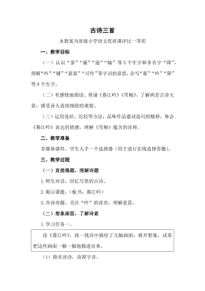 部编四上语文《古诗三首》公开课教案教学设计二【一等奖】.docx