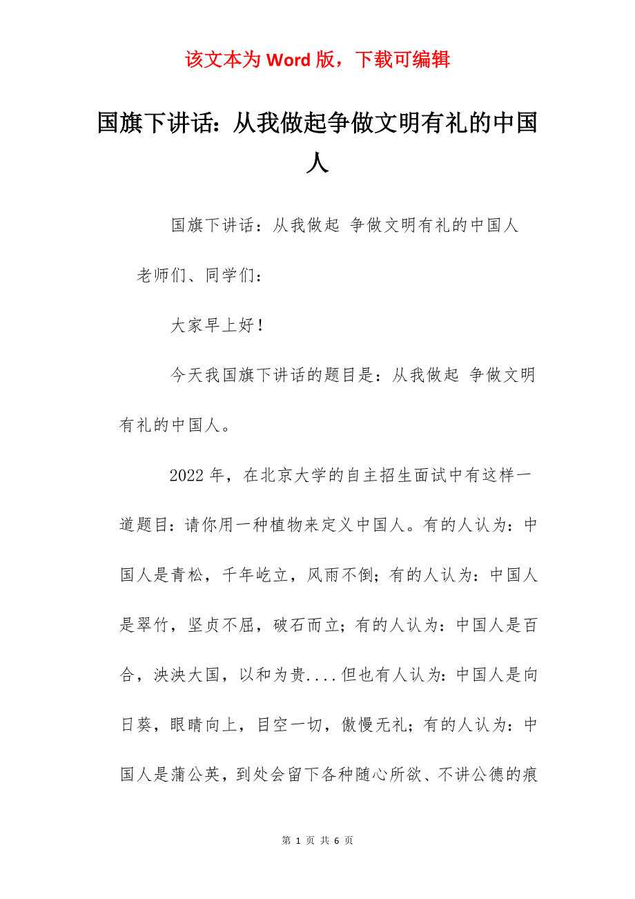 国旗下讲话：从我做起争做文明有礼的中国人.docx_第1页