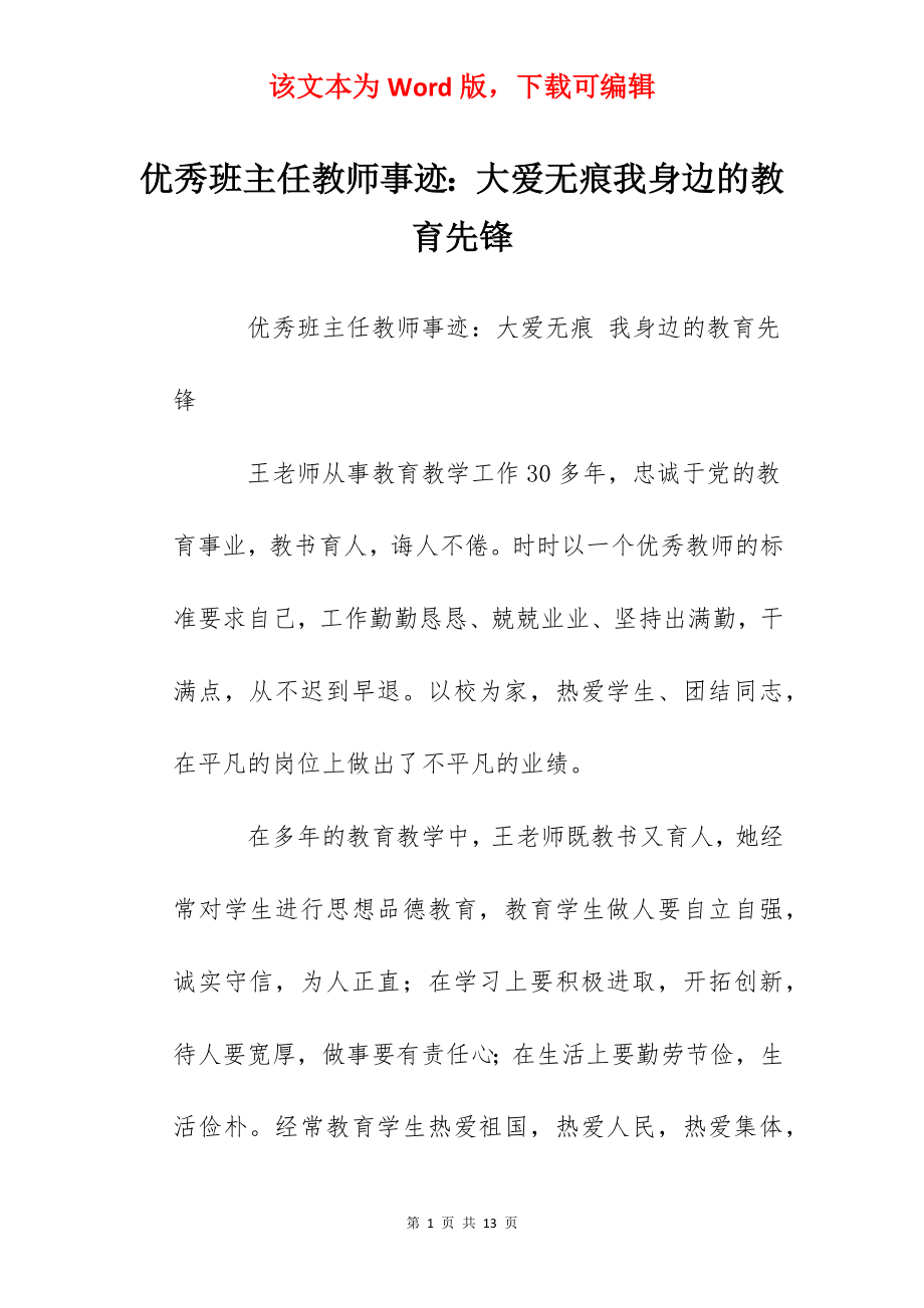 优秀班主任教师事迹：大爱无痕我身边的教育先锋.docx_第1页