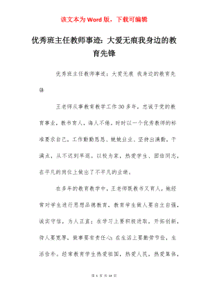 优秀班主任教师事迹：大爱无痕我身边的教育先锋.docx