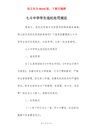 七斗中学学生违纪处罚规定.docx