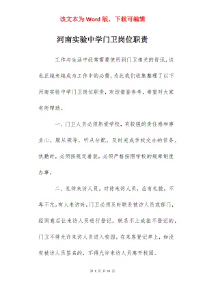 河南实验中学门卫岗位职责.docx