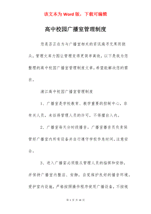 高中校园广播室管理制度.docx