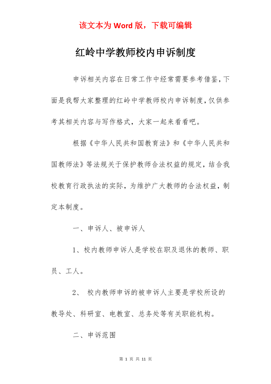 红岭中学教师校内申诉制度.docx_第1页